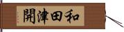 和田津開 Hand Scroll