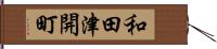 和田津開町 Hand Scroll