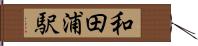 和田浦駅 Hand Scroll
