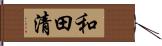 和田清 Hand Scroll