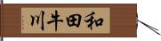 和田牛川 Hand Scroll