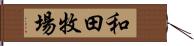 和田牧場 Hand Scroll