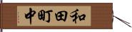 和田町中 Hand Scroll