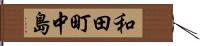 和田町中島 Hand Scroll