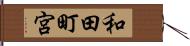 和田町宮 Hand Scroll