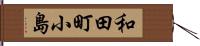 和田町小島 Hand Scroll