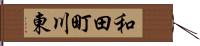 和田町川東 Hand Scroll
