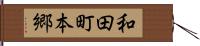 和田町本郷 Hand Scroll