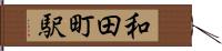 和田町駅 Hand Scroll