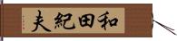 和田紀夫 Hand Scroll
