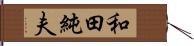 和田純夫 Hand Scroll