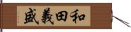 和田義盛 Hand Scroll