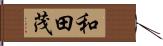 和田茂 Hand Scroll