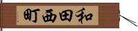 和田西町 Hand Scroll