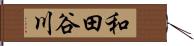 和田谷川 Hand Scroll