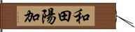 和田陽加 Hand Scroll