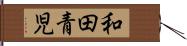 和田青児 Hand Scroll