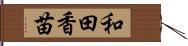 和田香苗 Hand Scroll