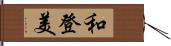 和登美 Hand Scroll