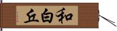 和白丘 Hand Scroll