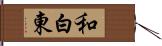 和白東 Hand Scroll