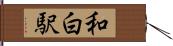 和白駅 Hand Scroll