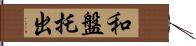 和盤托出 Hand Scroll