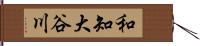 和知大谷川 Hand Scroll