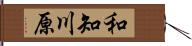 和知川原 Hand Scroll