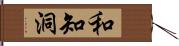 和知洞 Hand Scroll