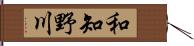 和知野川 Hand Scroll