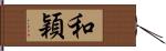 和穎 Hand Scroll