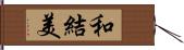 和結美 Hand Scroll