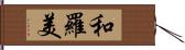 和羅美 Hand Scroll