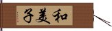 和美子 Hand Scroll