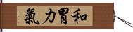 和胃力氣 Hand Scroll