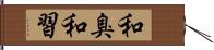 和臭;和習 Hand Scroll