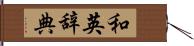 和英辞典 Hand Scroll