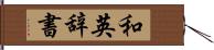 和英辞書 Hand Scroll