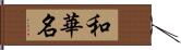 和華名 Hand Scroll