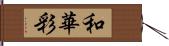 和華彩 Hand Scroll