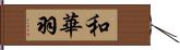 和華羽 Hand Scroll