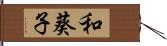 和葵子 Hand Scroll