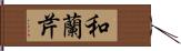 和蘭芹 Hand Scroll