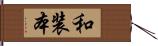 和装本 Hand Scroll