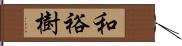 和裕樹 Hand Scroll