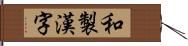 和製漢字 Hand Scroll