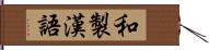和製漢語 Hand Scroll
