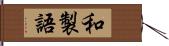 和製語 Hand Scroll