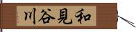 和見谷川 Hand Scroll